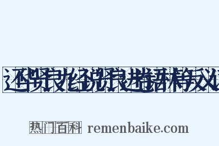 还华贤良九经说贤良进卷语林等反义词是什么意思的图片